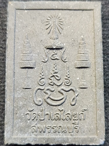 วัดป่าเลไลยก์ จ.สุพรรณบุรี พระผงหลวงพ่อโต  สร้างด้วยเนื้อรักเก่าทองเก่าได้จากการบูรณะองค์หลวงพ่อโต