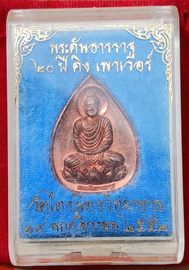 เหรียญพระคันธารราฐ วัดไตรมิตร ที่ระลึกครบ 20 ปี คิงเพาเวอร์ พิธีใหญ่ปี52 