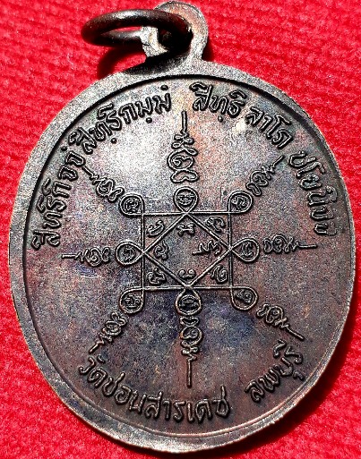 เหรียญ"มหาอุด" หลวงพ่อเปลี้ย วัดชอนสารเดช เสาร์5 ปี39
