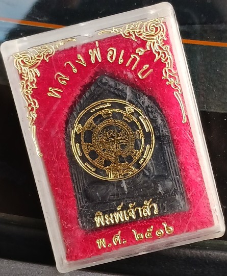 พระรูปเหมือน เนื้อดินดำ หลวงพ่อเก็บ วัดดอนเจดีย์ พิธีใหญ่ปี16 