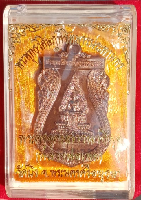 เหรียญ"พระพุทธวิศิษฏพิชิตมาร "หลวงพ่อเพย"วัดบึง อยุธยา