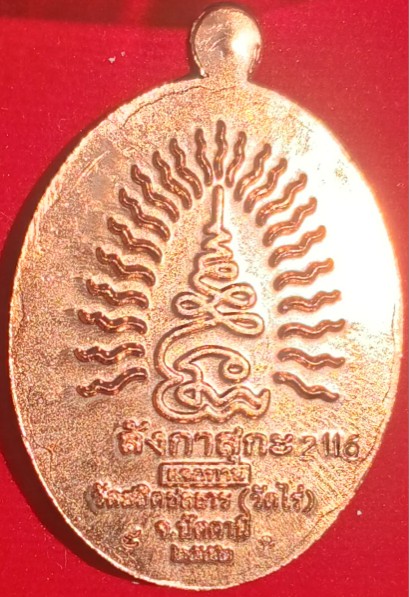 เหรียญหลวงปู่ทวดชนะจน ลังกาสุกะ "พระอาจารย์แดง" วัดไร่ ตอกเลข/2โค้ด