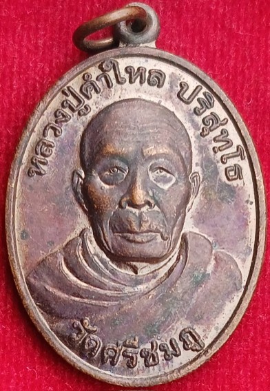 เหรียญรุ่น1 "หลวงปู่คำใหล" วัดศรีชมภู นครพนม