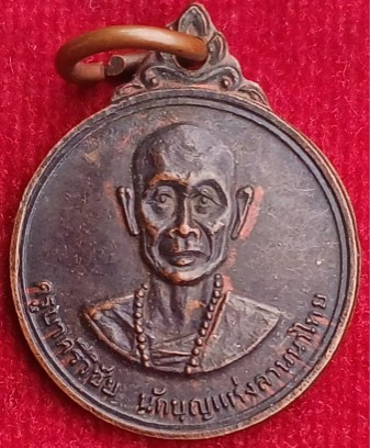 เหรียญครูบาศรีวิชัย หลังพระเจดีย์ วัดพระธาตุดอยสุเทพฯ พิมพ์เล็ก พิธีใหญ่ปี15 