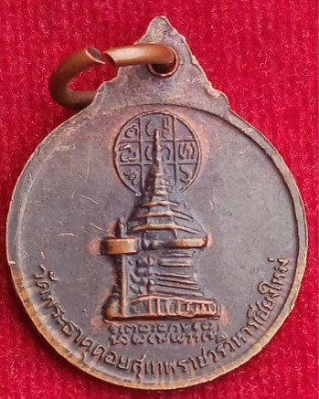 เหรียญครูบาศรีวิชัย หลังพระเจดีย์ วัดพระธาตุดอยสุเทพฯ พิมพ์เล็ก พิธีใหญ่ปี15 