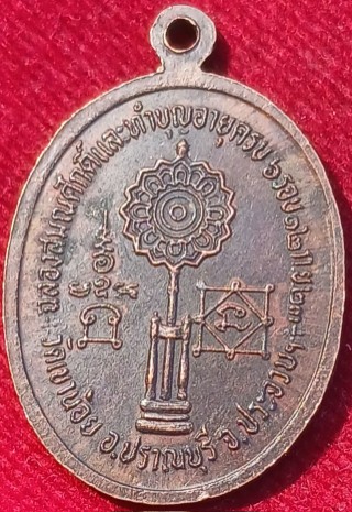 เหรียญฉลองสมณศักดิ์ครบ 6 รอบ "หลวงปู่นิ่ม" วัดเขาน้อย ประจวบฯ ปี23