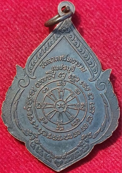 เหรียญพระพุทธหิรัญราช รุ่นแรก "หลวงพ่อเวก" วัดศาลาหมูสี เพชรบุรี