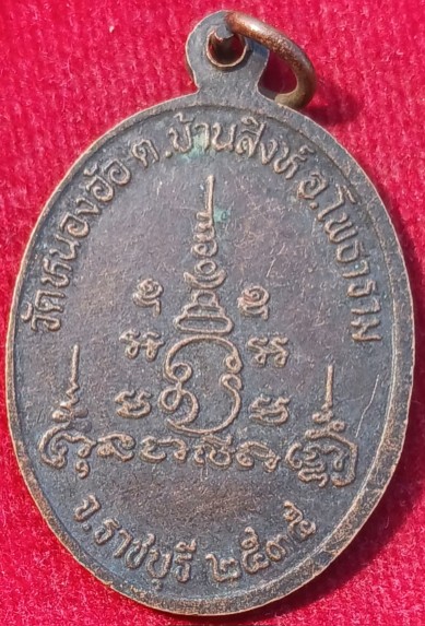เหรียญหลวงพ่อศิลาแลง สามพี่น้อง รุ่นสร้างโบสถ์ วัดหนองอ้อ ปี35 "หลวงปู่หลิว"ปลุกเสก