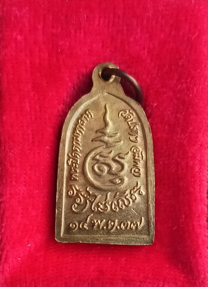 เหรียญพระปิดตามหาลาภ รุ่น"รวยไม่เลิก" หลวงพ่อเจิม วัดปรก สมุทรสงคราม ปี37