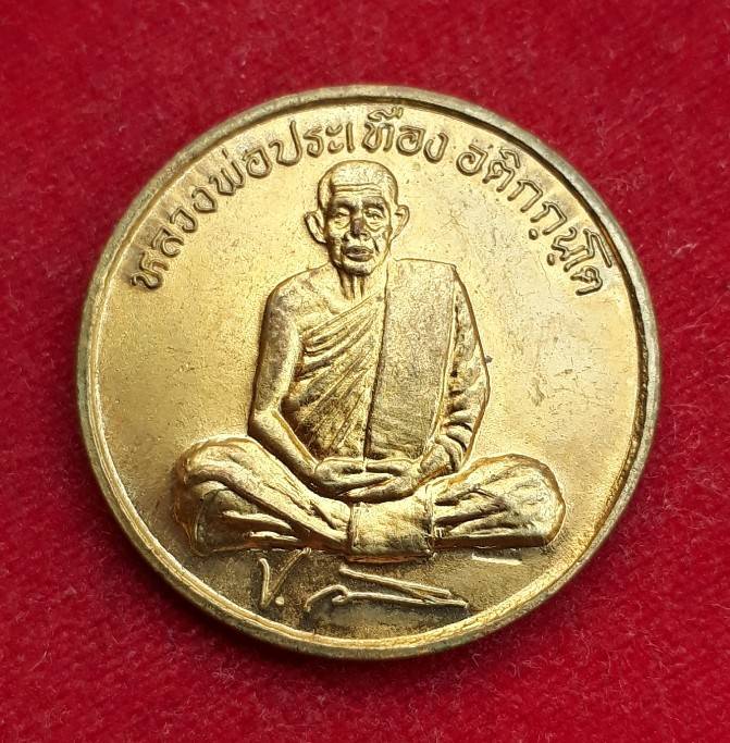 เหรียญหลวงประเทือง หลังกริ่งศรีเทพ ปลุกเสกวันสุริยุปราคา ปี38 ตอกโค้ด