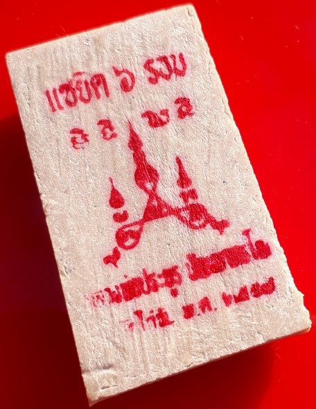 พระสมเด็จ แซยิด6 รอบ"หลวงพ่อประยูร" วัดไก่จ้น อยุธยา หลังปั๊มหมึกแดง