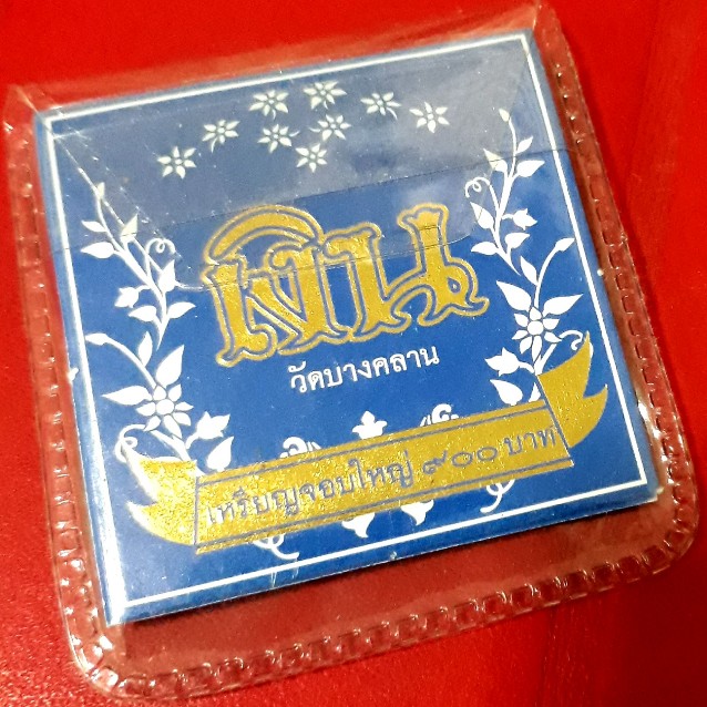 เหรียญจอบใหญ่หลวงพ่อเงิน บางคลาน ปลุกเสก3พิธี-เกจิ 1,400 รูปอธิษฐานจิต