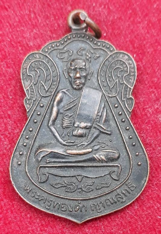 เหรียญหลวงพ่อทองดำ วัดประชาบำรุุง (วัดลูกวัว) บางขุนเทียน กทม. (มีโค้ด)