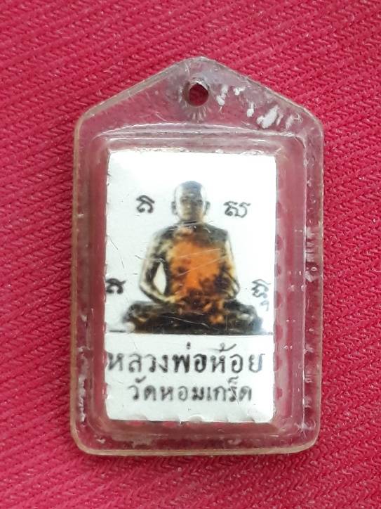 รูปถ่ายหลังตะกรุด3กษัตริย์ หลวงพ่อห้อย  วัดหอมเกร็ด