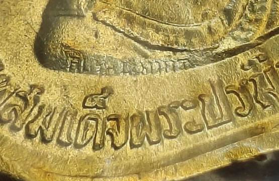 เหรียญอนุสรณ์มหาราช 3 รอบ รัชกาลที่ 9 ปี2506 เนื้ออัลปาก้ากะไหล่ทอง โค้ด “สว” ซ้าย ขวา พร้อมตุ้งติ้ง