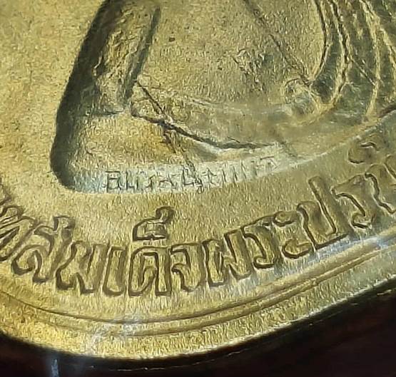 เหรียญอนุสรณ์มหาราช 3 รอบ รัชกาลที่ 9 ปี2506 เนื้ออัลปาก้ากะไหล่ทอง โค้ด “สว” ซ้าย ขวา พร้อมตุ้งติ้ง