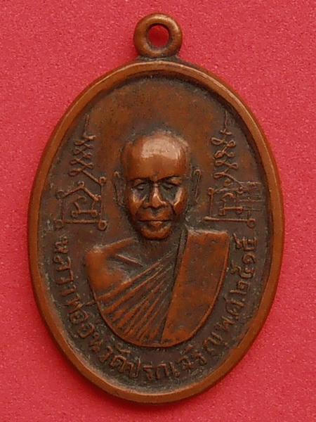เหรียญหลวงพ่ออุ่น วัดปรกเจริญ สมุทรสงคราม ปี๒๕๑๕ รุ่นแรก