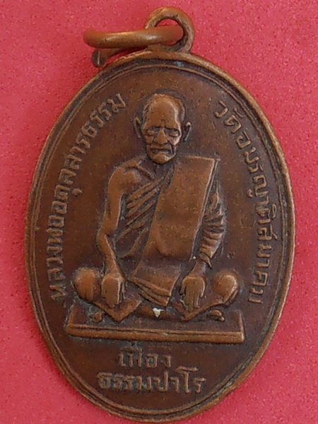 เหรียญหลวงพ่อเฟื่อง วัดอมรญาติสมาคม ราชบุรี