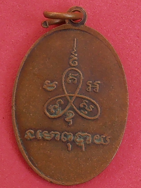 เหรียญหลวงพ่อเฟื่อง วัดอมรญาติสมาคม ราชบุรี