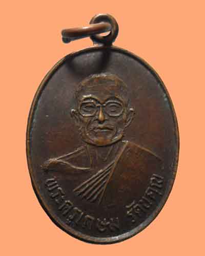 *** จ.แพร่ *** เหรียญพระครูเกษม รัตนคุณ วัดศรีดอนคำ