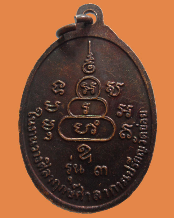 *** จ.สิงห์บุรี *** เหรียญหลวงพ่อโต๊ะ วัดข่อย รุ่น ๓