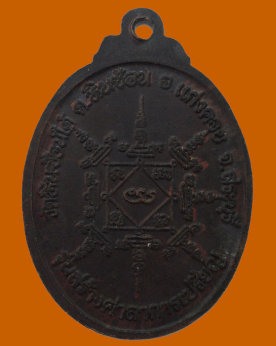 *** จ.สระบุรี *** เหรียญพระครูพิศาลวรคุณ (สว่าง) วัดหินช้อนใต้ รุ่นสร้างศาลาการเปรียญ