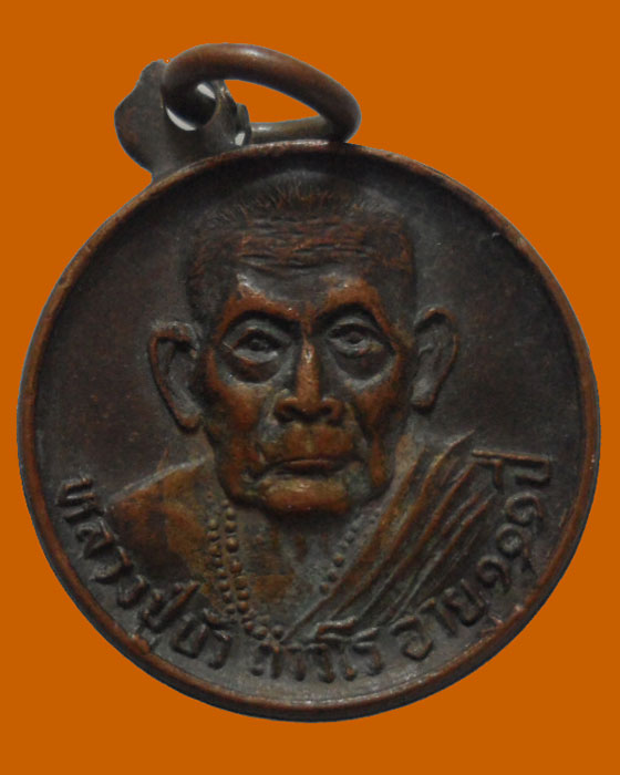 *** จ.ชัยนาท *** เหรียญกลมเล็ก หลวงปู่บัว ถาวโร วัดใหม่ศรัทธาราษฎร์ ปี๒๕๓๓ 
