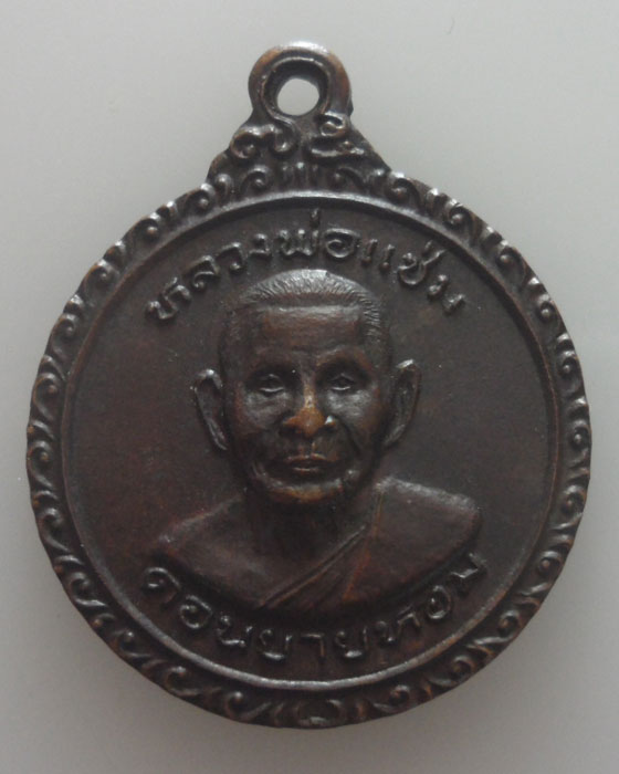 เหรียญหลวงพ่อแช่ม วัดดอนยายหอม จ.นครปฐม รุ่นฉลองพัดยศวิปัสสนาชั้นเอก ปี๒๕๒๕