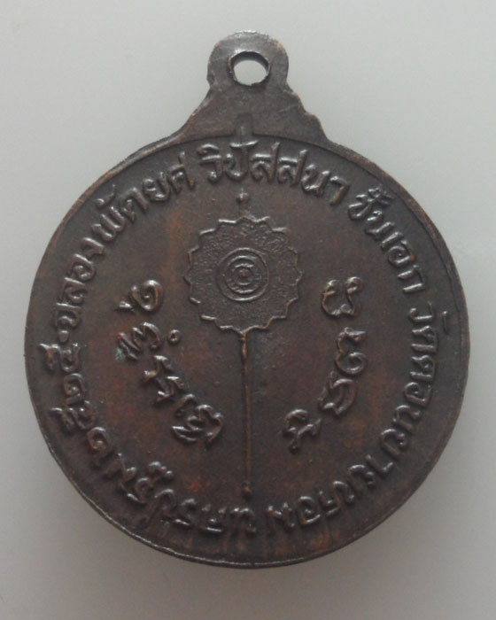 เหรียญหลวงพ่อแช่ม วัดดอนยายหอม จ.นครปฐม รุ่นฉลองพัดยศวิปัสสนาชั้นเอก ปี๒๕๒๕