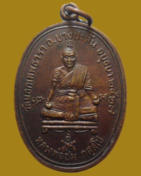 *** จ.อยุธยา *** เหรียญหลวงพ่อชม วัดเขาดิน ออกวัดนอกเทพธารา ปี๒๕๒๗