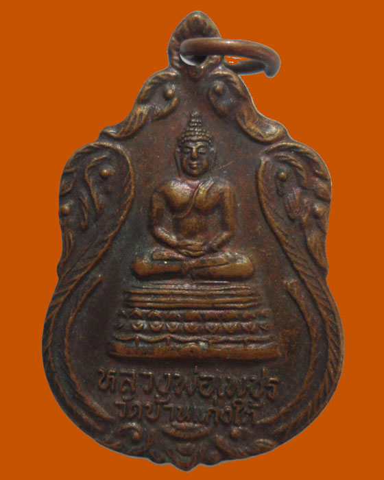 *** จ.อุตรดิตถ์ *** เหรียญหลวงพ่อเพชร วัดบ้านแก่งใต้ ปี๒๕๓๙