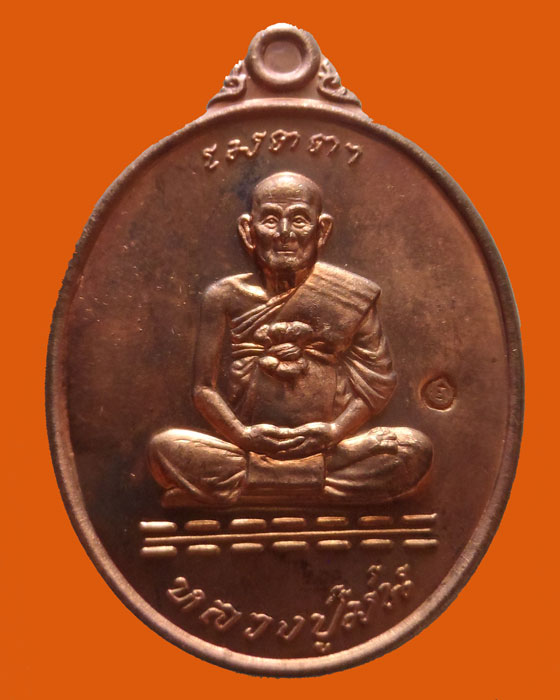เหรียญเมตตา หลวงปู่ม่น วัดเนินตามาก จ.ชลบุรี ปี๒๕๓๗