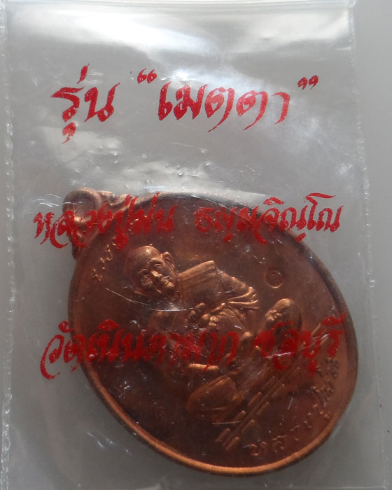 เหรียญเมตตา หลวงปู่ม่น วัดเนินตามาก จ.ชลบุรี ปี๒๕๓๗