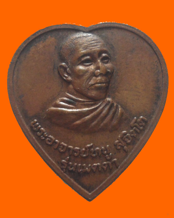 เหรียญพระอาจารย์หนู วัดรัตนวนาราม จ.พะเยา รุ่นเมตตา ปี๒๕๑๙