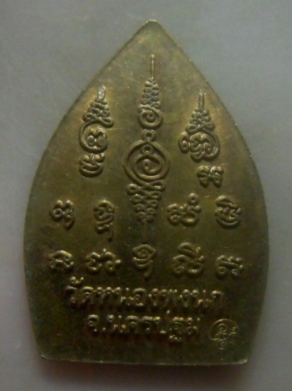 **เบาๆ**เหรียญเจ้าสัว หลวงปู่แผ้ว ปวโร ออกวัดหนองพงนก จ.นครปฐม ปี ๒๕๕๐**ตอกโค้ด สวยๆ