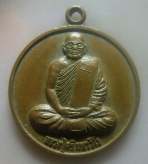 **เบาๆ**เหรียญที่ระลึกพระราชทานเพลิงสรีระสังขาร หลวงปู่ศรี มหาวีโร วัดป่ากุง จ.ร้อยเอ็ด**สวยๆ