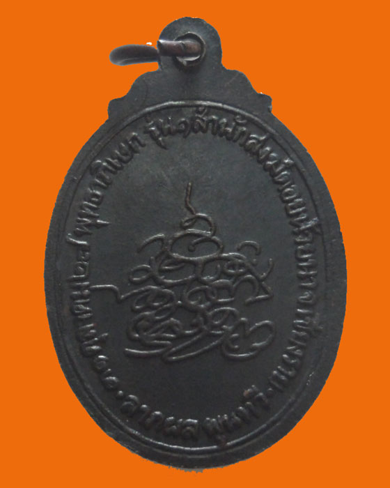 เหรียญหลวงพ่อดาบส สุมโน รุ่น๑ สำนักสงฆ์ดอยห้วยนา จ.เชียงราย ปี๒๕๒๗