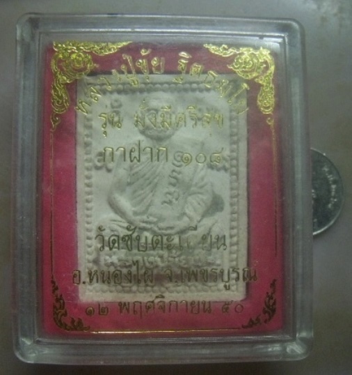 **เบาๆ**พระผงรูปเหมือน หลวงปู่ขุ้ย วัดซับตะเคียน รุ่นมั่งมีศรีสุข กาฝาก๑๐๘ ปี ๒๕๕๐**พร้อมกล่องเดิม