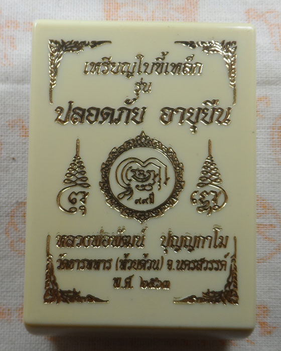 เหรียญใบขี้เหล็ก รุ่น ปลอดภัย อายุยืน หลวงพ่อพัฒน์ วัดห้วยด้วน จ.นครสวรรค์ ปี๒๕๖๓