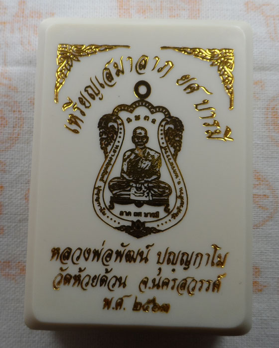 เหรียญเสมาลาภ ยศ บารมี หลวงพ่อพัฒน์ วัดห้วยด้วน จ.นครสวรรค์ ปี๒๕๖๓