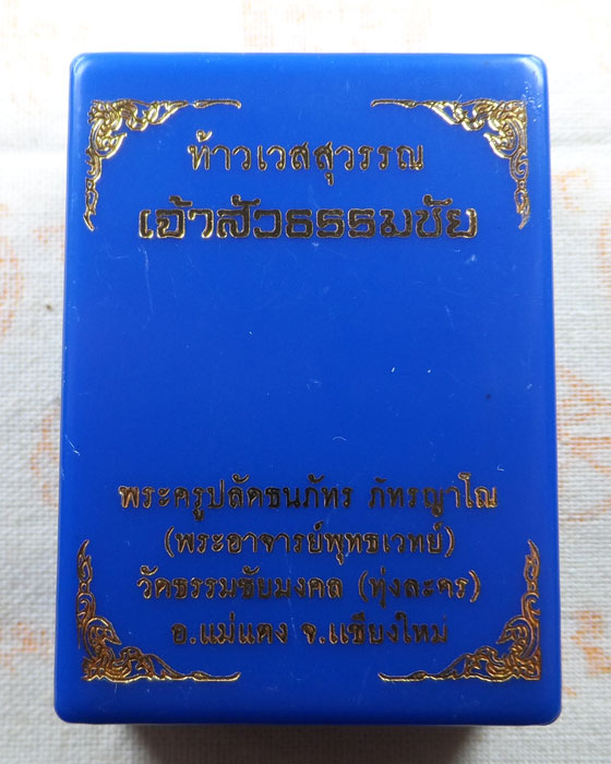 ท้าวเวสสุวรรณ รุ่นเจ้าสัวธรรมชัย พระครูปลัดธนภัทร วัดธรรมชัยมงคล (ทุ่งละคร) จ.เชียงใหม่