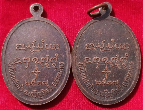 เหรียญกนกข้าง รุ่น 3 หลวงปู่เนย วัดป่าโนนแสนคำ สกลนคร