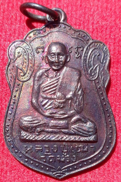 เหรียญหลวงปู่เฒ่า วัดม่วง บางแค ปี35