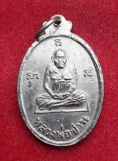 เหรียญรุ่นพิเศษ หลวงพ่อชื่น-หลวงพ่อปาน  วัดบางเหี้ย