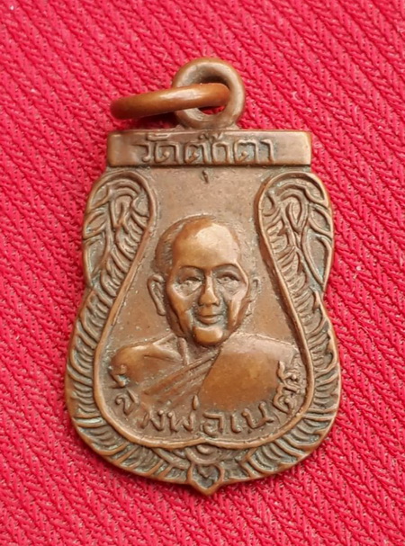 เหรียญหลวงพ่อเนตร วัดตุ๊กตา ปี17 