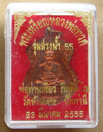 เหรียญหลวงพ่อทวดหลังพ่อท่านเขียว วัดห้วยเงาะ ปัตตานี ปี2555เลข7601รุ่นสรงน้ำ เนื้อทองแดง มีโค้ด+กล่อ