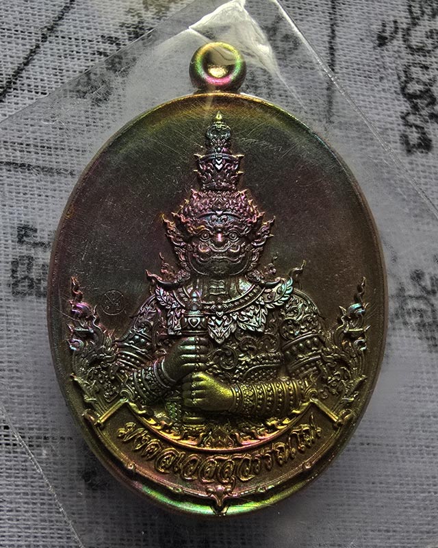 เหรียญท้าวเวสสุวรรณ รุ่น มงคลเวสสุวรรณโณ หลวงพ่อธเนศ รตนโชโต วัดน้อย ชลบุรี เนื้อทองระฆังผิวรุ้ง