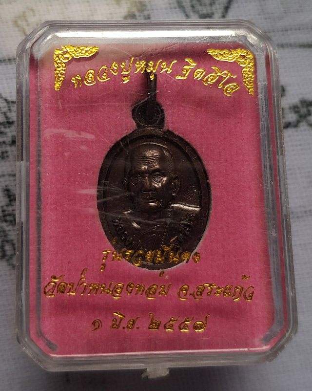 เหรียญเม็ดแตง หลวงปู่หมุน ฐิตสีโล หลังพระแก้ว รุ่นรวยมั่นคง ปี 57 เนื้อทองแดงรมดำ พร้อมกล่อง