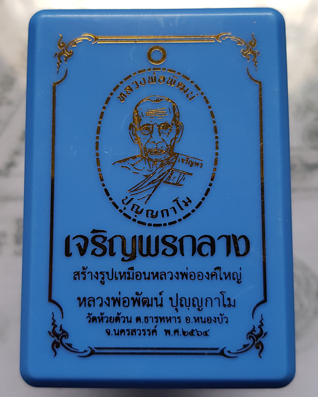หลวงพ่อพัฒน์ วัดห้วยด้วน รุ่นเจริญพรกลาง พิมพ์ครึ่งองค์ขอบปล้องอ้อย เนื้อทองแดงรมดำ พร้อมกล่อง
