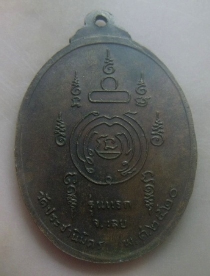 **เบาๆ**เหรียญ ๓ พระอาจารย์ รุ่นแรก วัดประชานิมิตร จ.เลย ปี ๒๕๒๐**หลังยันต์ สวยๆ